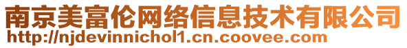 南京美富倫網(wǎng)絡信息技術有限公司