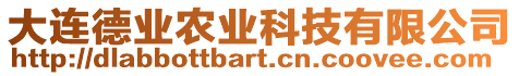 大連德業(yè)農(nóng)業(yè)科技有限公司