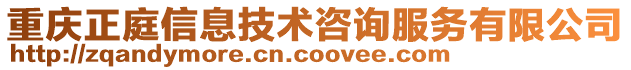 重慶正庭信息技術咨詢服務有限公司