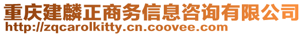 重慶建麟正商務(wù)信息咨詢有限公司