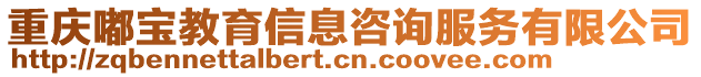 重慶嘟寶教育信息咨詢服務有限公司