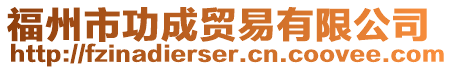 福州市功成貿(mào)易有限公司