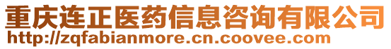 重慶連正醫(yī)藥信息咨詢有限公司