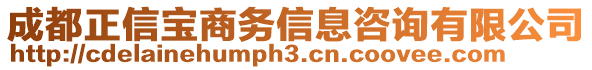 成都正信寶商務(wù)信息咨詢有限公司