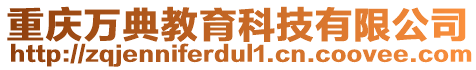 重慶萬典教育科技有限公司