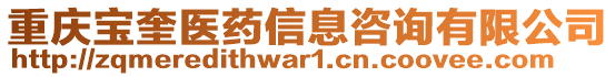 重慶寶奎醫(yī)藥信息咨詢有限公司