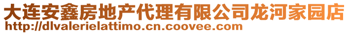 大連安鑫房地產(chǎn)代理有限公司龍河家園店