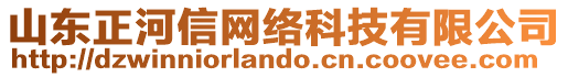 山東正河信網(wǎng)絡(luò)科技有限公司