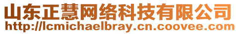 山東正慧網(wǎng)絡科技有限公司