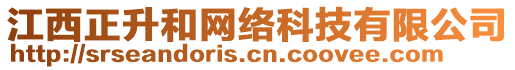 江西正升和網(wǎng)絡(luò)科技有限公司