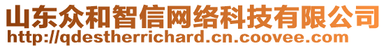 山東眾和智信網(wǎng)絡(luò)科技有限公司