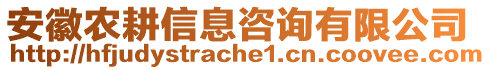 安徽農(nóng)耕信息咨詢有限公司