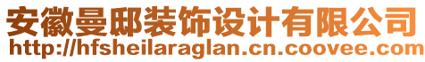 安徽曼邸裝飾設(shè)計有限公司