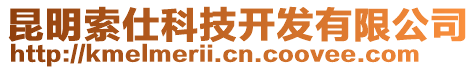 昆明索仕科技開(kāi)發(fā)有限公司