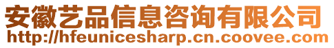 安徽藝品信息咨詢有限公司