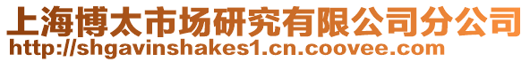 上海博太市場研究有限公司分公司