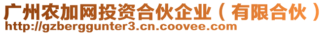 廣州農加網投資合伙企業(有限合伙)