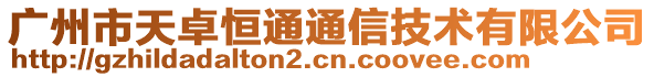 廣州市天卓恒通通信技術有限公司