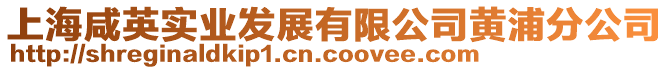 上海咸英實業(yè)發(fā)展有限公司黃浦分公司