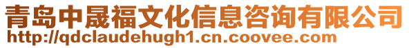 青島中晟福文化信息咨詢(xún)有限公司