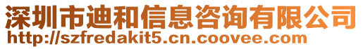 深圳市迪和信息咨詢有限公司