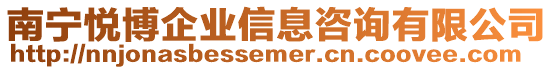 南寧悅博企業(yè)信息咨詢有限公司