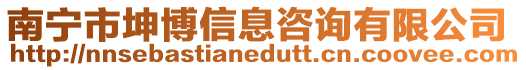 南寧市坤博信息咨詢有限公司