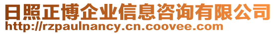 日照正博企業(yè)信息咨詢有限公司