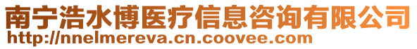 南寧浩水博醫(yī)療信息咨詢有限公司