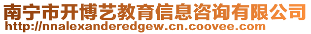 南寧市開博藝教育信息咨詢有限公司