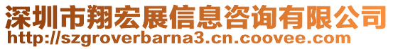 深圳市翔宏展信息咨詢有限公司