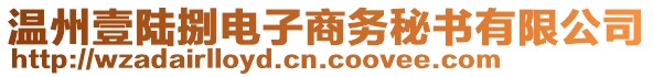 溫州壹陸捌電子商務(wù)秘書有限公司