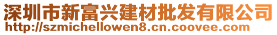 深圳市新富興建材批發(fā)有限公司