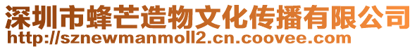 深圳市蜂芒造物文化傳播有限公司