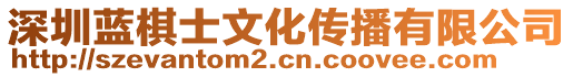 深圳藍棋士文化傳播有限公司