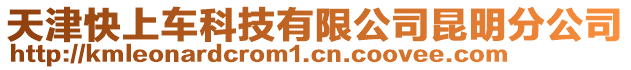 天津快上車科技有限公司昆明分公司