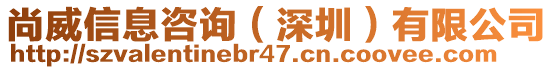 尚威信息咨詢（深圳）有限公司