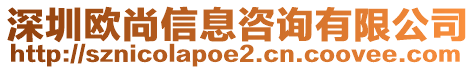 深圳歐尚信息咨詢有限公司