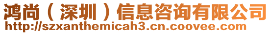 鴻尚(深圳)信息咨詢有限公司