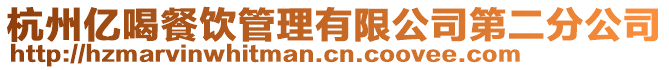 杭州億喝餐飲管理有限公司第二分公司