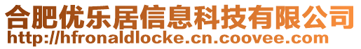 合肥優樂居信息科技有限公司