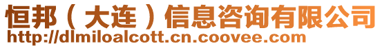 恒邦(大連)信息咨詢有限公司
