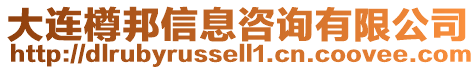 大連樽邦信息咨詢有限公司