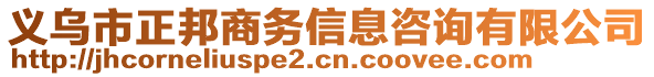 義烏市正邦商務(wù)信息咨詢有限公司