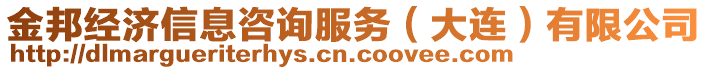 金邦經(jīng)濟(jì)信息咨詢服務(wù)（大連）有限公司