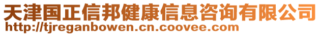 天津國正信邦健康信息咨詢有限公司