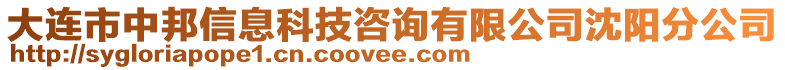 大連市中邦信息科技咨詢有限公司沈陽分公司