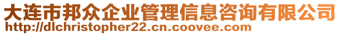 大連市邦眾企業管理信息咨詢有限公司