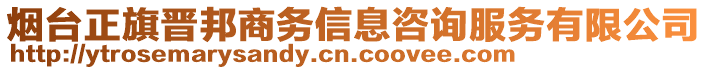 煙臺正旗晉邦商務信息咨詢服務有限公司