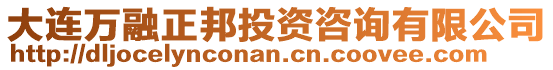 大連萬融正邦投資咨詢有限公司